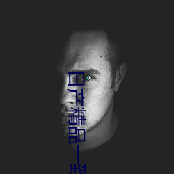 日产精品一致六区