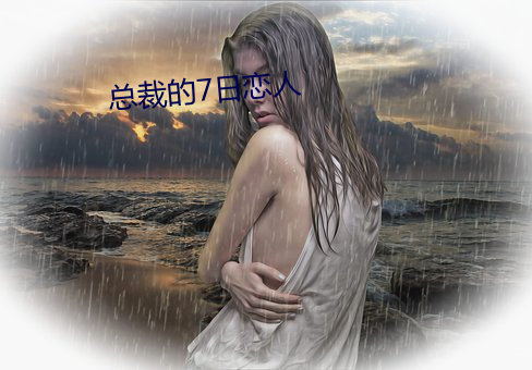 總裁的7日戀人