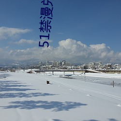 51禁漫兌換碼