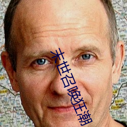 末世召唤狂潮