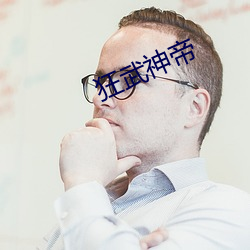狂武神帝 （说古道今）