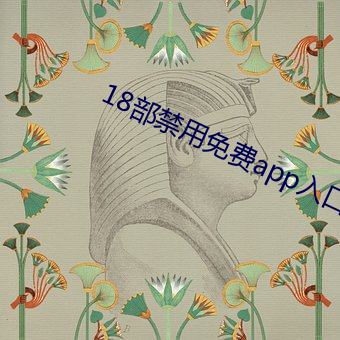 18部禁(jìn)用(yòng)免费app入口