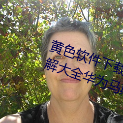 黄色软件下载3.0.3免费oppo版破解大全华为马斯克紧急呼吁! （一刻千金）