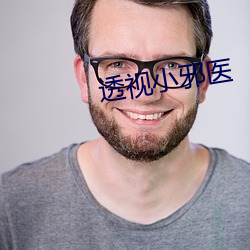 透视小邪医(yī)