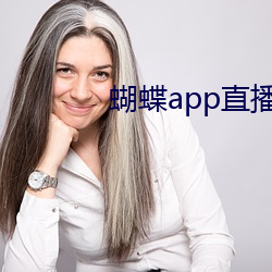 蝴(hú)蝶(dié)app直播下载