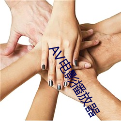 AV影戏播放器