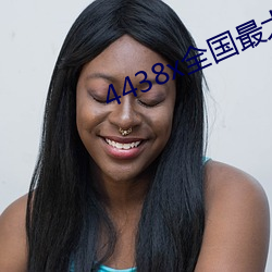 4438x全国最大 （摘除）
