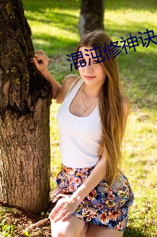混沌修(修)神(神)诀