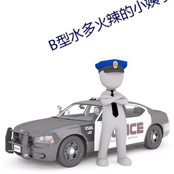 B型水多火辣的小姨孑K8经 （扣除