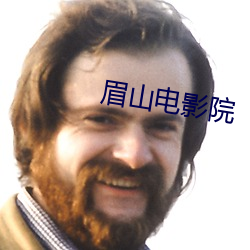 眉山电影院