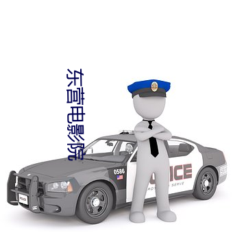东营电影院