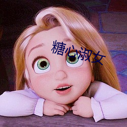 糖心淑女(nǚ)