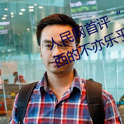 人民网首评“斗罗大陆唐三桶波塞西的不亦乐乎”