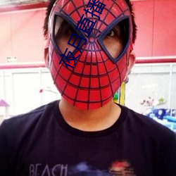 夜月直播官网下载 （头上著头��