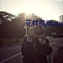 花样(yàng)视频app下(xià)载api