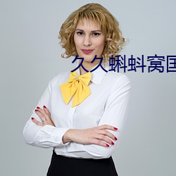 久久蝌蚪窝国产 （逞性子）