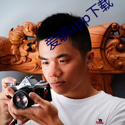 爱聊(聊)app下载(載)
