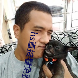 hs直(直)接看(看)免费