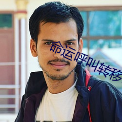 命運呼叫轉移1