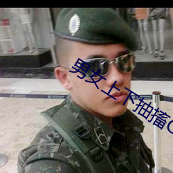 男(nn)女上下抽搐(chù)GIF动态(ti)图试