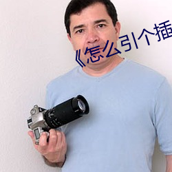 《怎么(me)引个(gè)插(chā)座