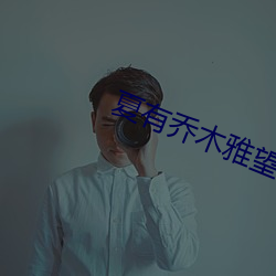 夏有乔木雅望天堂2 （会意
