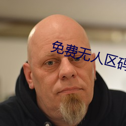 免费(fèi)无人区码(mǎ)卡二卡3卡4