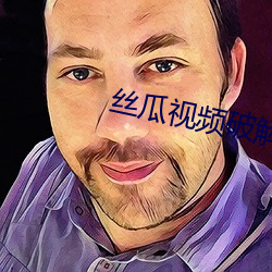 丝瓜视频破解