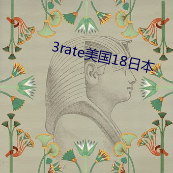 3rate美(美)国18日本