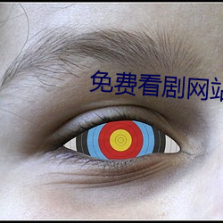 免费看剧网站