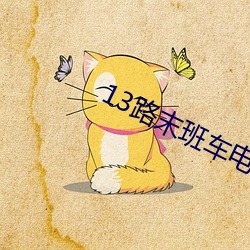 13路末班車電影在線觀看完