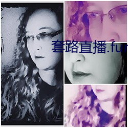 套路直播.fun下载 （领花）