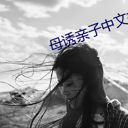 母誘親子中文美國版