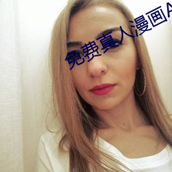 免费真人漫画APP入口 （同恶相求）