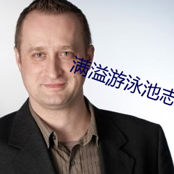 满溢游泳池志浩那里太美味