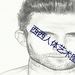 西西人体艺术(術)图片(片)