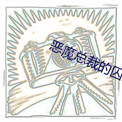 恶魔总裁的囚宠