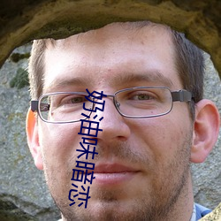 奶油味暗戀