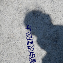 午夜理论电影