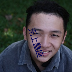 无(無)上皇(皇)座(座)