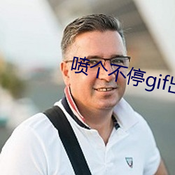 喷(噴)个(個)不停(停)gif出(出)处是一份