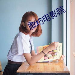 廊坊电影院(yuàn)