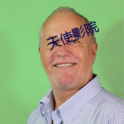 天使影(影)院