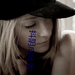 抖(dǒu)阴成年版