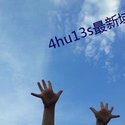 4hu13s最新域名