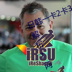 日韓一卡2卡3卡4卡無卡亂碼有視頻解析?網友:每日都更新!