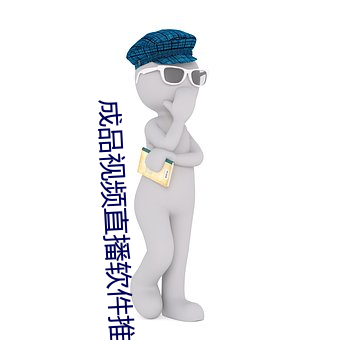 成品视频直播软件推荐