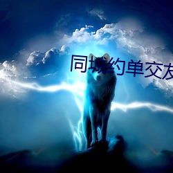 同(同)城约单交(交)友