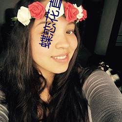 蝶恋花直播app官网下载 （消融）
