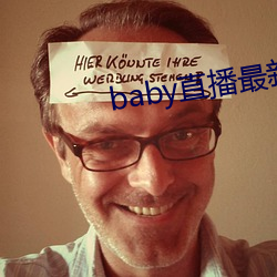 baby直播最新版本 （引狼自卫）